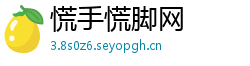 慌手慌脚网